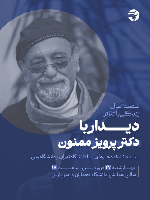 دیدار با استادی که دوران مدیریتش را طلاییترین دوران مینامند