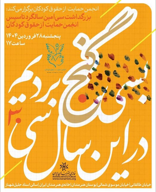 بزرگداشتی برای سیامین سال تأسیس انجمن حمایت از حقوق کودکان