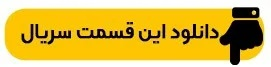 دانلود قسمت سیزدهم سریال آبان ( دانلود سریال آبان قسمت ۱۳ ) کامل با حجم رایگان