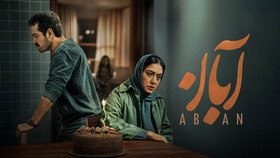 دانلود قسمت سیزدهم سریال آبان ( دانلود سریال آبان قسمت ۱۳ ) کامل با حجم رایگان