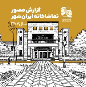 گزارش مصور تماشاخانه ایران‌شهر در سال ۱۴۰۳ منتشر شد