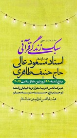 حجت‌الاسلام عالی از سبک زندگی قرآنی می‌گوید