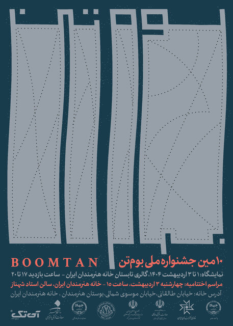 اعلام جزئیات دهمین جشنواره ملی «بومتن»/ خانه هنرمندان ایران میزبان جشنواره میشود