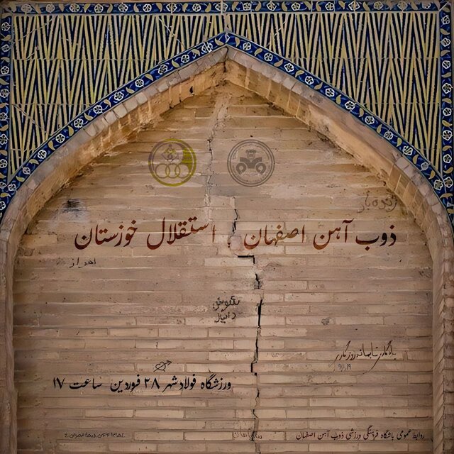 پوستر قابلتأمل باشگاه ذوبآهن پیش از دیدار فردا