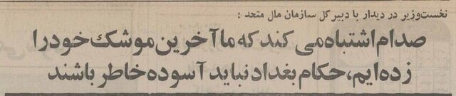 چرا جنگ ایران و عراق در سال ۱۳۶۴ تمام نشد؟ + عکسهای تاریخی و خبرهای خواندنی