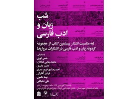 شب زبان و ادب فارسی برپا می‌شود