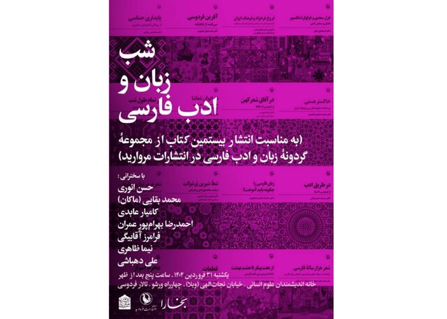 شب زبان و ادب فارسی برپا می‌شود