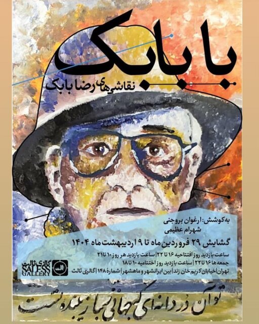 رضا بابک نقاشیهایش را به نمایش میگذارد