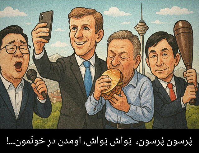 پُرسون پُرسون، یَواش یَواش، اومدن درِ خونَمون! پُرسون پُرسون، یَواش یَواش، اومدن درِ خونَمون!