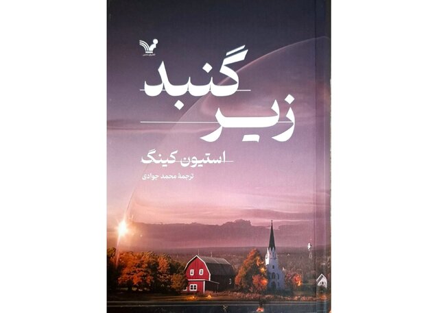 ترجمه «زیر گنبد» استیون کینگ منتشر شد ترجمه «زیر گنبد» استیون کینگ منتشر شد