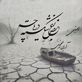 این موسیقی فریادی برای احیای دریاچه ارومیه است