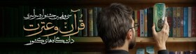 برگزاری جشنواره قرآن و عترت دانشجویان سراسر کشور به میزبانی دانشگاه محقق اردبیلی