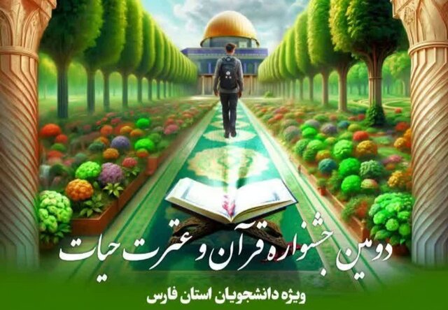 اختتامیه دومین جشنواره قرآن و عترت حیات در فارس برگزار شد اختتامیه دومین جشنواره قرآن و عترت حیات در فارس برگزار شد