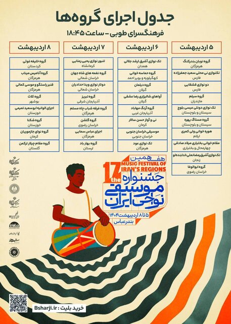 انتشار جدول اجراهای هفدهمین جشنواره موسیقی نواحی ایران