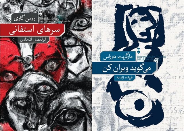انتشار رمانهایی از رومن گاری و مارگریت دوراس انتشار رمانهایی از رومن گاری و مارگریت دوراس