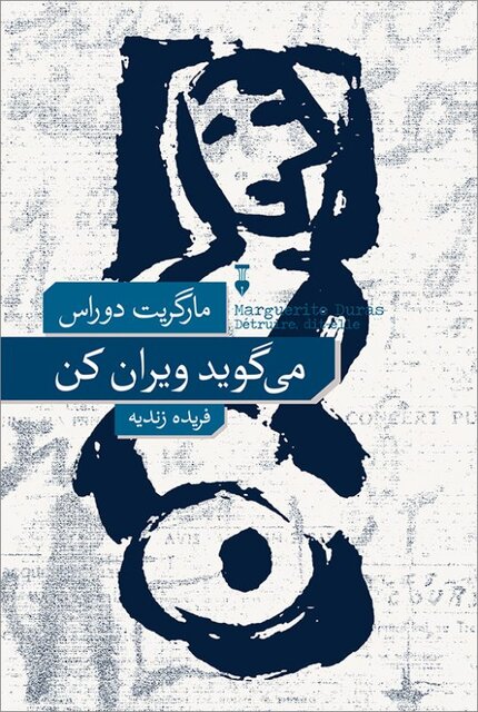 انتشار رمانهایی از رومن گاری و مارگریت دوراس
