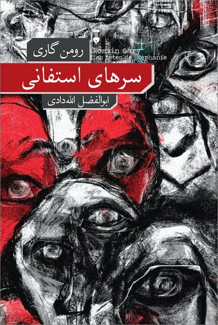 انتشار رمان‌هایی از رومن گاری و مارگریت دوراس