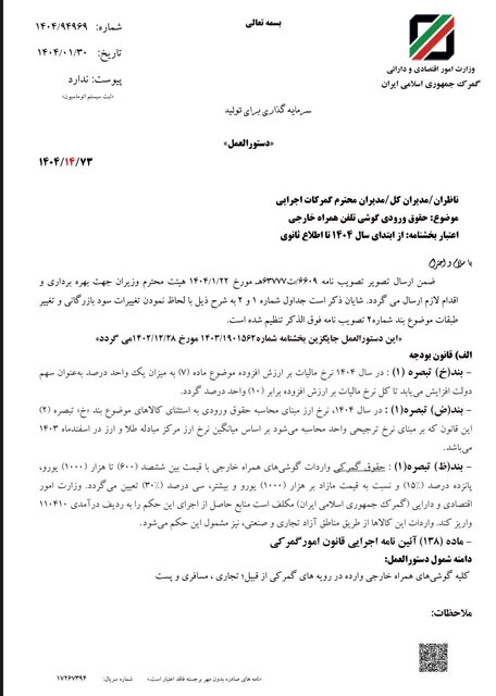 حقوق ورودی گوشی تلفن همراه اعلام شد