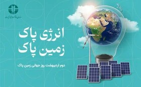 برگزاری برنامه‌های گرامیداشت روز زمین پاک با شعار «انرژی پاک-زمین پاک»