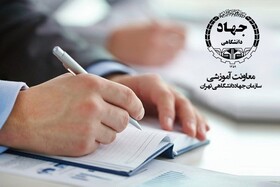 ارائه خدمات مشاوره تحصیلی ویژه دانش‌آموزان و داوطلبان تحصیلات تکمیلی توسط جهاد دانشگاهی
