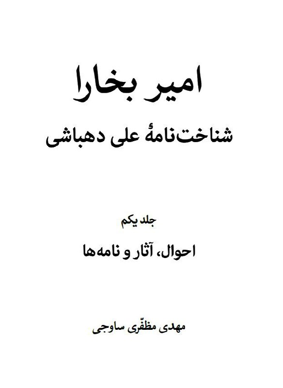 کتابهایی درباره تاریخ ریا، ابراهیم گلستان و علی دهباشی