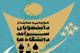 ثبت‌نام دومین دوره شناسایی و حمایت از دانشجویان سرآمد آغاز شد