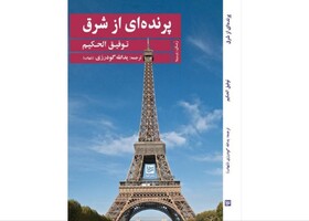انتشار مهمترین رمان «توفیق الحکیم» در ایران