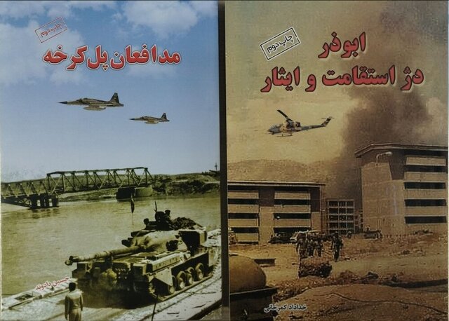 کتابهای «مدافعان پل کرخه» و «ابوذر؛ دژ استقامت و ایثار» در یک نگاه