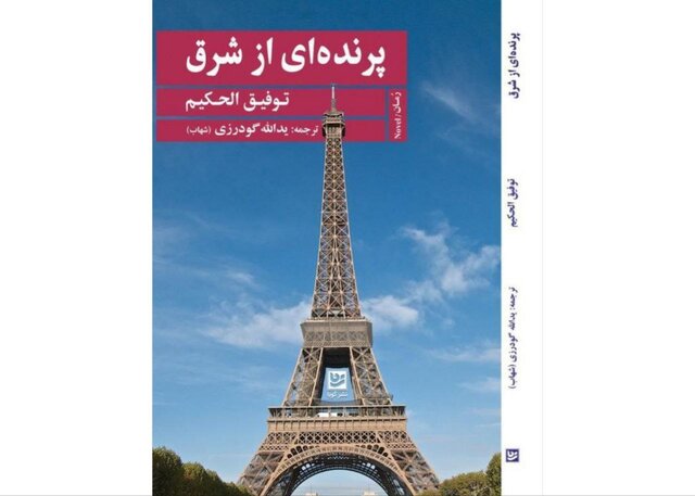 انتشار مهمترین رمان «توفیق الحکیم» در ایران