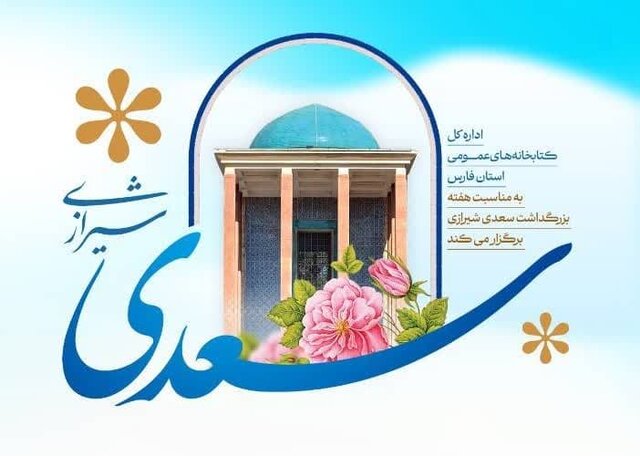 اجرای ۳۵۰ برنامه فرهنگی و ترویجی یادروز سعدی در کتابخانه‌های عمومی فارس