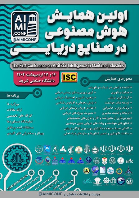 اولین همایش هوش مصنوعی در صنایع دریایی در دانشگاه شریف برگزار می‌شود