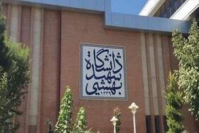 اطلاعیه دانشگاه شهیدبهشتی به دنبال زورگیری و سرقت از دانشجوی خوابگاهی