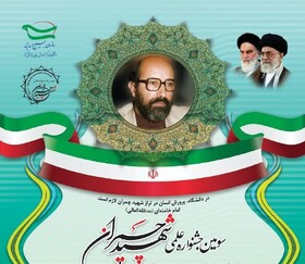 فراخوان ارسال آثار علمی به سومین جشنواره علمی شهید چمران