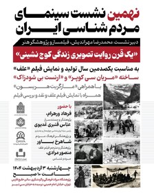 یک قرن تصویر زندگی کوچ‌نشینی با نمایش «علف»
