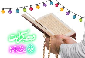 آیات منتخب نهضت ملی «زندگی با آیه‌ها» در دهه کرامت اعلام شد