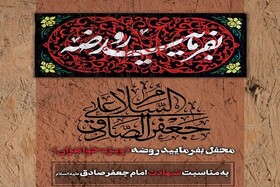 محفل «بفرمایید روضه» میزبان زائران حرم بانوی کرامت می‌شود