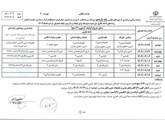 برنامه آزمونهای نهایی خرداد ۱۴۰۴ اعلام شد/ زمان ثبت نام متقاضیان ترمیم سابقه تحصیلی