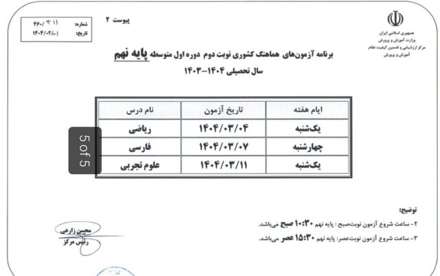 برنامه آزمونهای نهایی خرداد ۱۴۰۴ اعلام شد/ زمان ثبت نام متقاضیان ترمیم سابقه تحصیلی