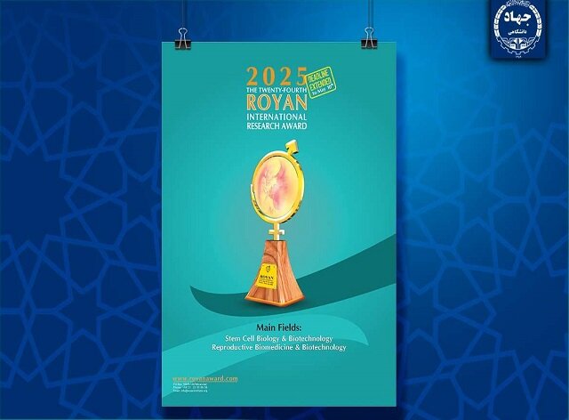 ۲۰ اردیبهشت؛ آخرین مهلت ارسال آثار به جشنواره تحقیقاتی–بین‌المللی رویان جهاددانشگاهی