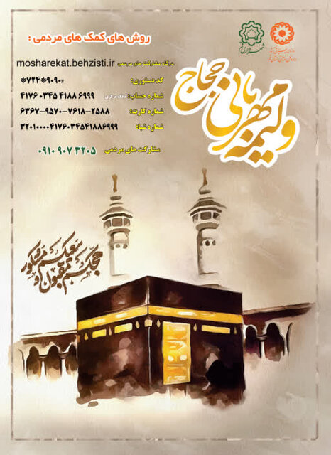 آغاز پویش «ولیمه مهربانی حجاج» در قم