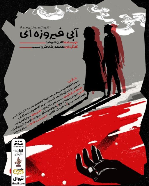 «سمیه و شاهرخ» از تئاتر سردرآوردند