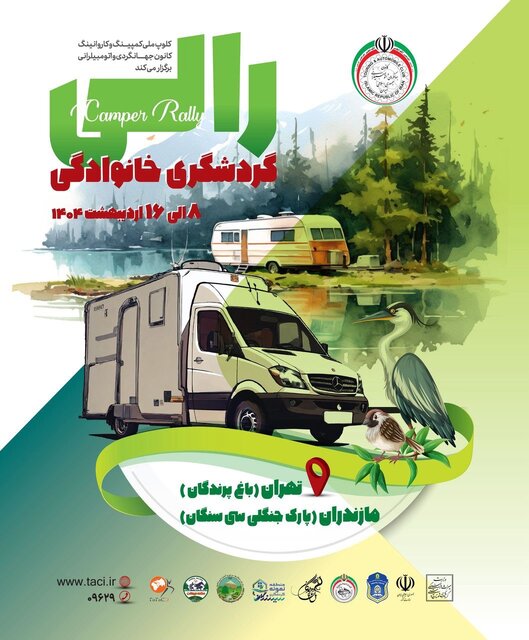 رالی خانوادگی برگزار میشود