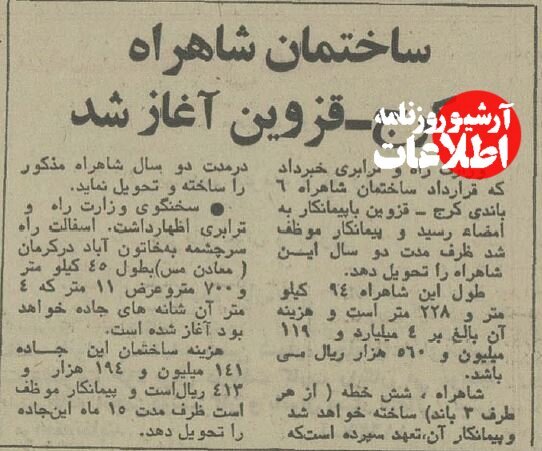 بودجه ساخت آزادراه کرج - قزوین ۵۰ سال پیش چقدر بود؟