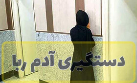 ربودن کودک ۴ ساله به دلیل علاقه بسیار زیاد!
