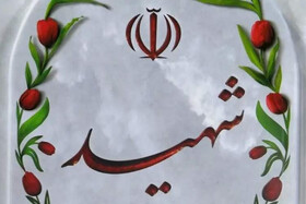 اجلاسیه شهدای دانشجومعلم در البرز برگزار می‌شود
