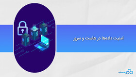 امنیت داده‌ها در هاست و سرور: فایروال، بکاپ و رمزنگاری