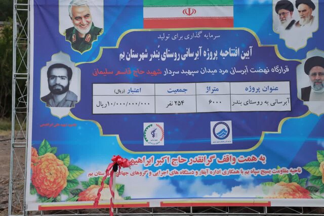 افتتاح بیش از ۱۶۰ میلیارد ریال پروژه محرومیتزدایی در بم