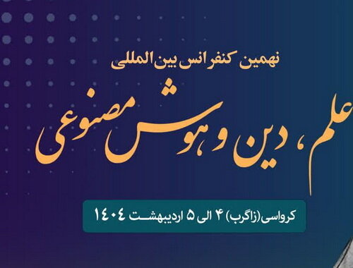 کنفرانس علم، دین و هوش مصنوعی برگزار می‌شود