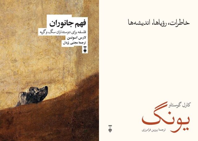 انتشار «فهم جانوران» و کتابی از یونگ