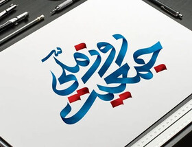 هفت روز منتهی به «روز ملی جمعیت» نامگذاری شد